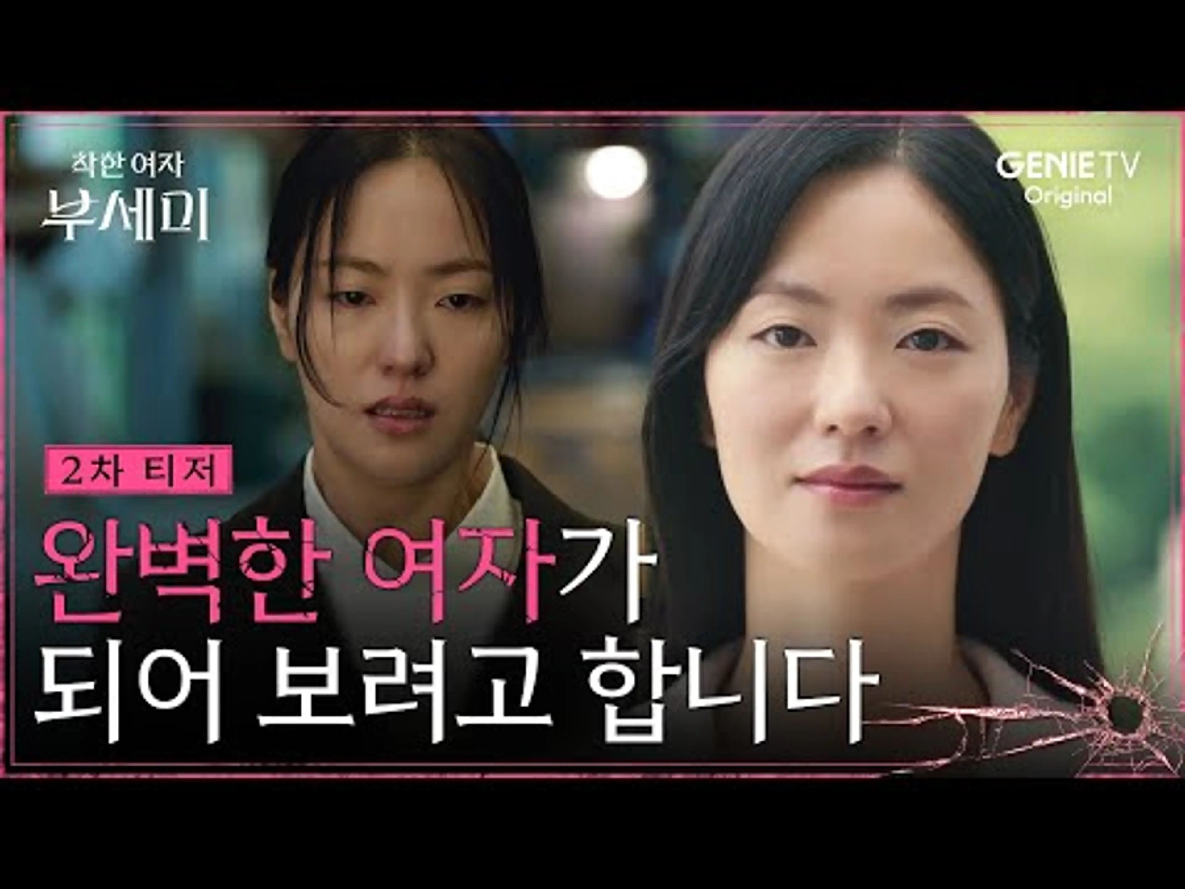 [착한 여자 부세미] 2차 티저ㅣ가장 무해한 여자로 변신한 전여빈, 그녀를 향한 의심 시작?!