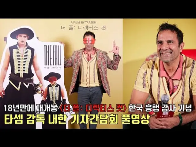 타셈(Tarsem Singh) 감독, “한국에서의 흥행, 영화가 부활한 것 같아” | 영화 [더 폴: 디렉터스 컷] 타셈 감독 내한 기자간담회 풀영상 | The Fall