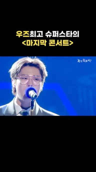 [놀면 뭐하니?] 마지막 콘서트 by 우즈최고 슈퍼스타 다시보기 쇼츠