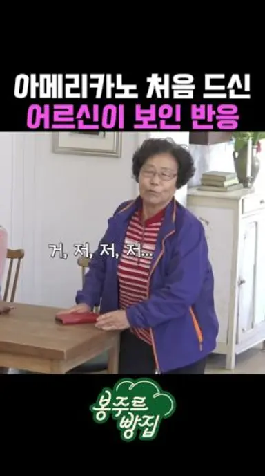 아메리카노 처음 드신 어르신이 보인 반응.. #봉주르빵집 #쿠팡플레이 다시보기 쇼츠