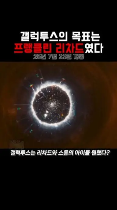 갤럭투스의 목표는 프랭클린 리차드였다 #마블 #판타스틱4 다시보기 쇼츠