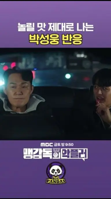 박수오한테 긁힌 박성웅🤣 반응 맛집 여기예요✨ #맹감독의악플러 #shorts 다시보기 쇼츠