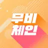 무비체인