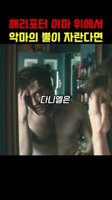해리포터 이마 위에서 악마의 뿔이 자란다면 다시보기 쇼츠