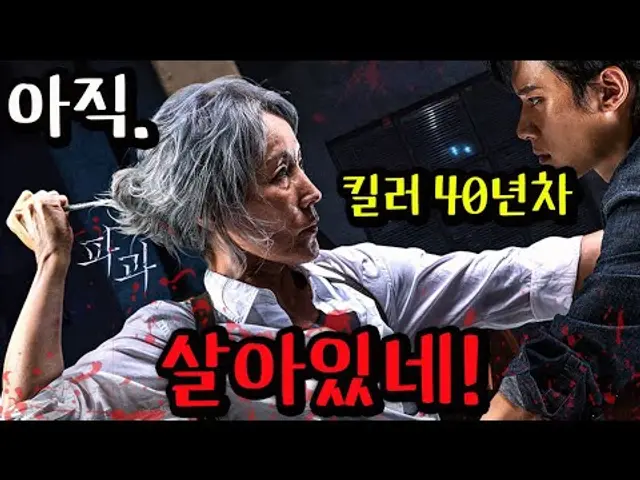 🔥옆집 할머니인 줄 알았는데, 알고 보니 살아 있는 전설의 SSS급 킬러🔥그녀를 건드려 버린 신입들의 최후ㄷㄷ《2025년 레전드 액션 영화》파과