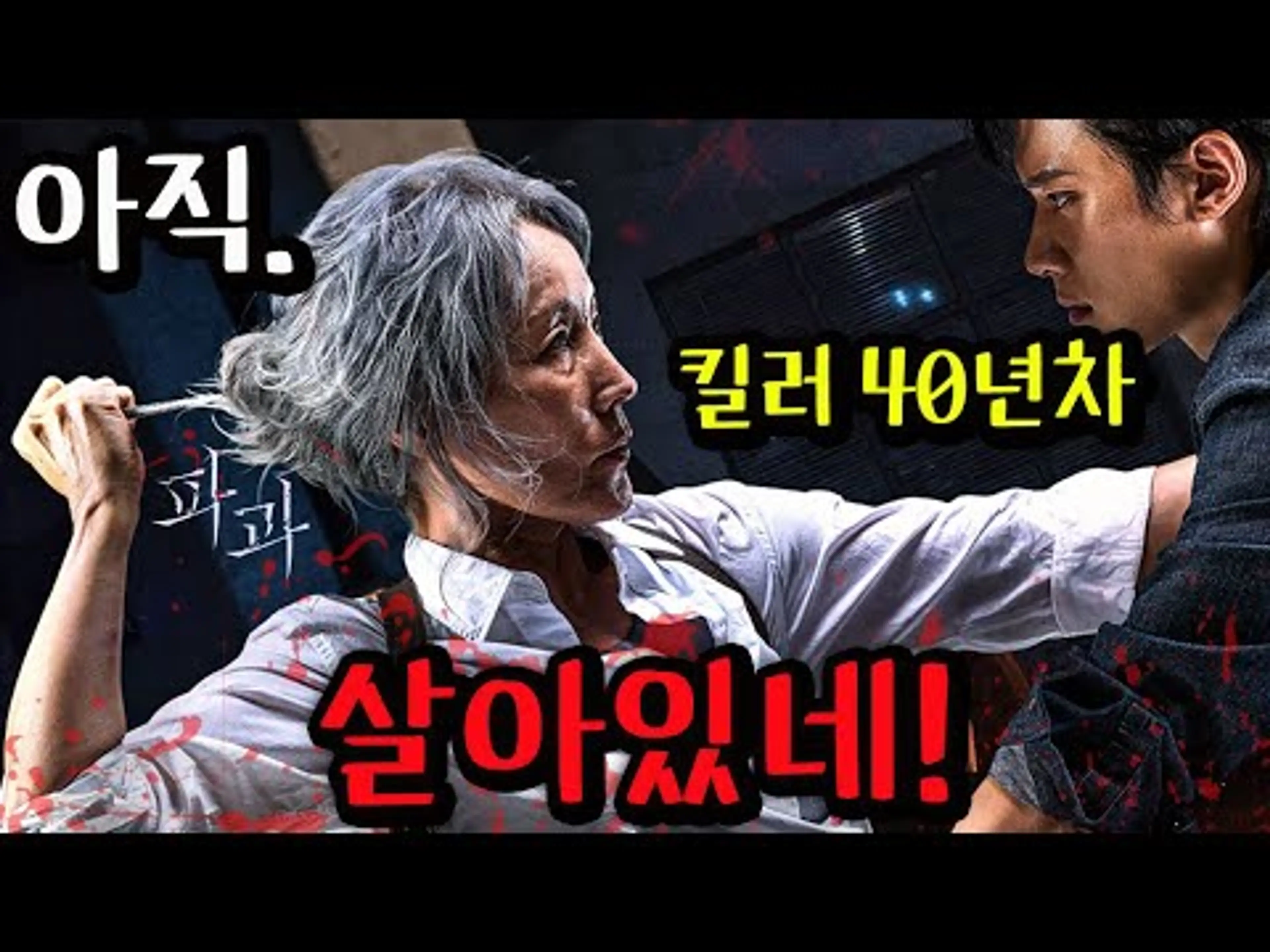 🔥옆집 할머니인 줄 알았는데, 알고 보니 살아 있는 전설의 SSS급 킬러🔥그녀를 건드려 버린 신입들의 최후ㄷㄷ《2025년 레전드 액션 영화》파과