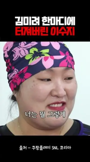김미려 한마디에 빵 터져버린 이수지 다시보기 쇼츠