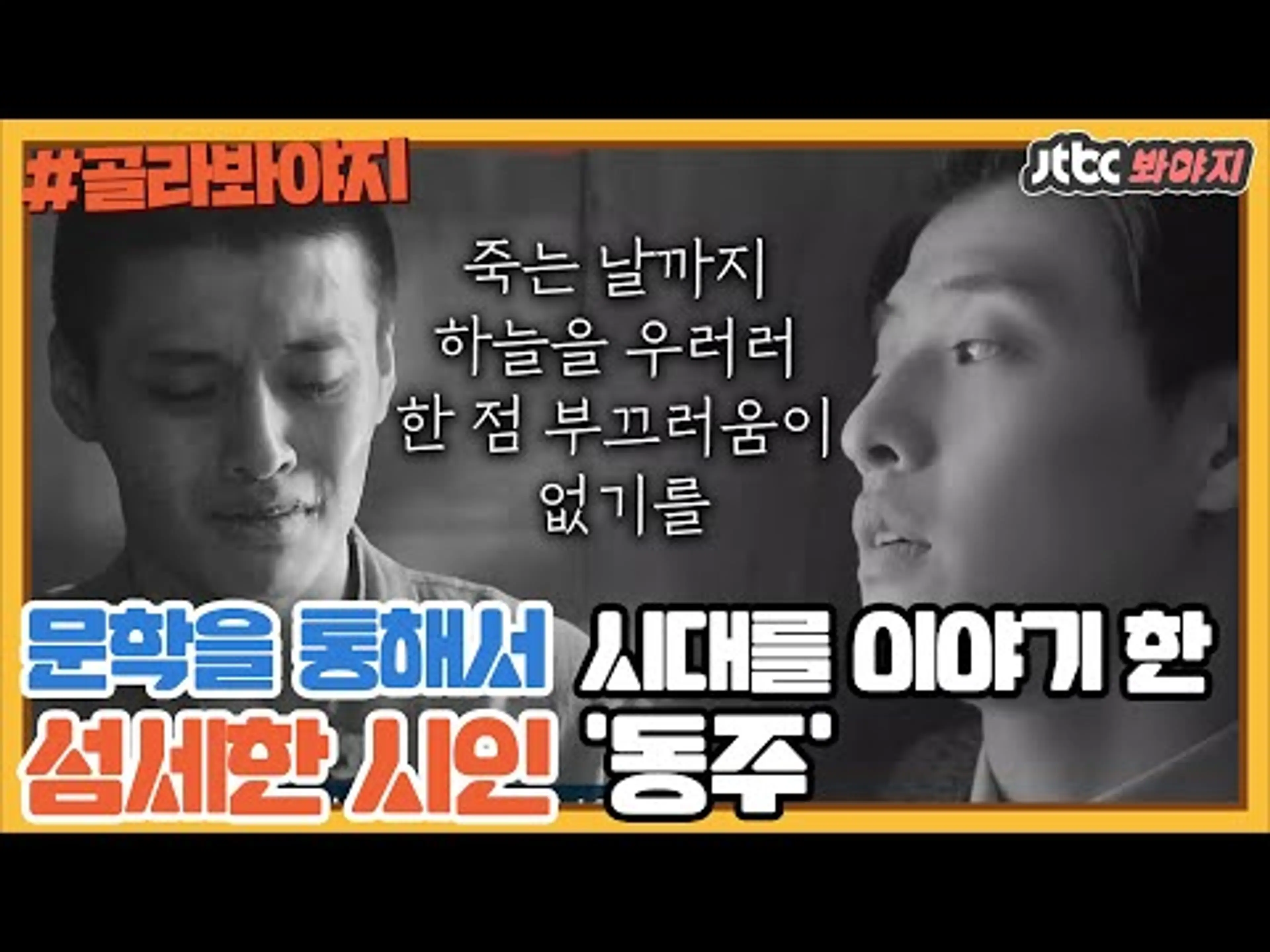 [골라봐야지] 문학을 통해 시대를 이야기했던 그의 일생 '동주'｜방구석1열｜JTBC 190301 방송