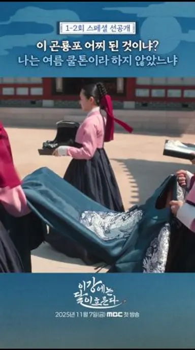 [이강에는 달이 흐른다] 여름쿨톤 몰라?, MBC 251107 방송 다시보기 쇼츠