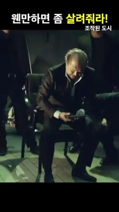 저렇게 애원 하잖아!  조작된 도시 다시보기 쇼츠