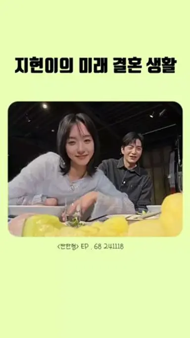 지현이의 미래 결혼 생활 #짠한형 #한지현 #페이스미 #shorts 다시보기 쇼츠