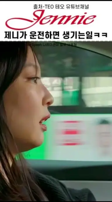 블랙핑크 제니가 운전하면 생기는일, 허술해서 더귀여움ㅋㅋㅋ 다시보기 쇼츠