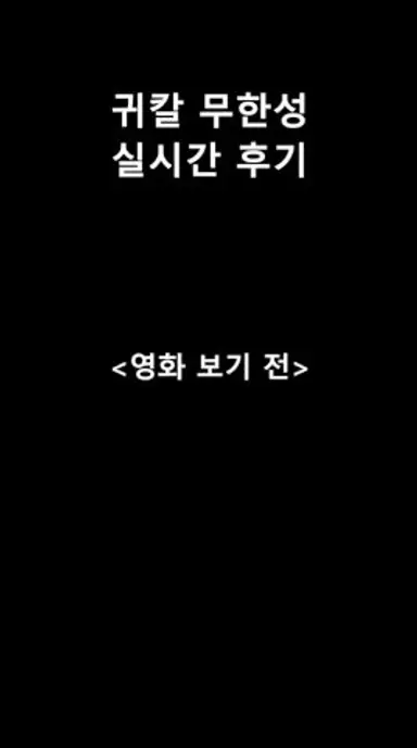 귀멸의 칼날: 무한성편 실시간 후기 (약스포) 다시보기 쇼츠