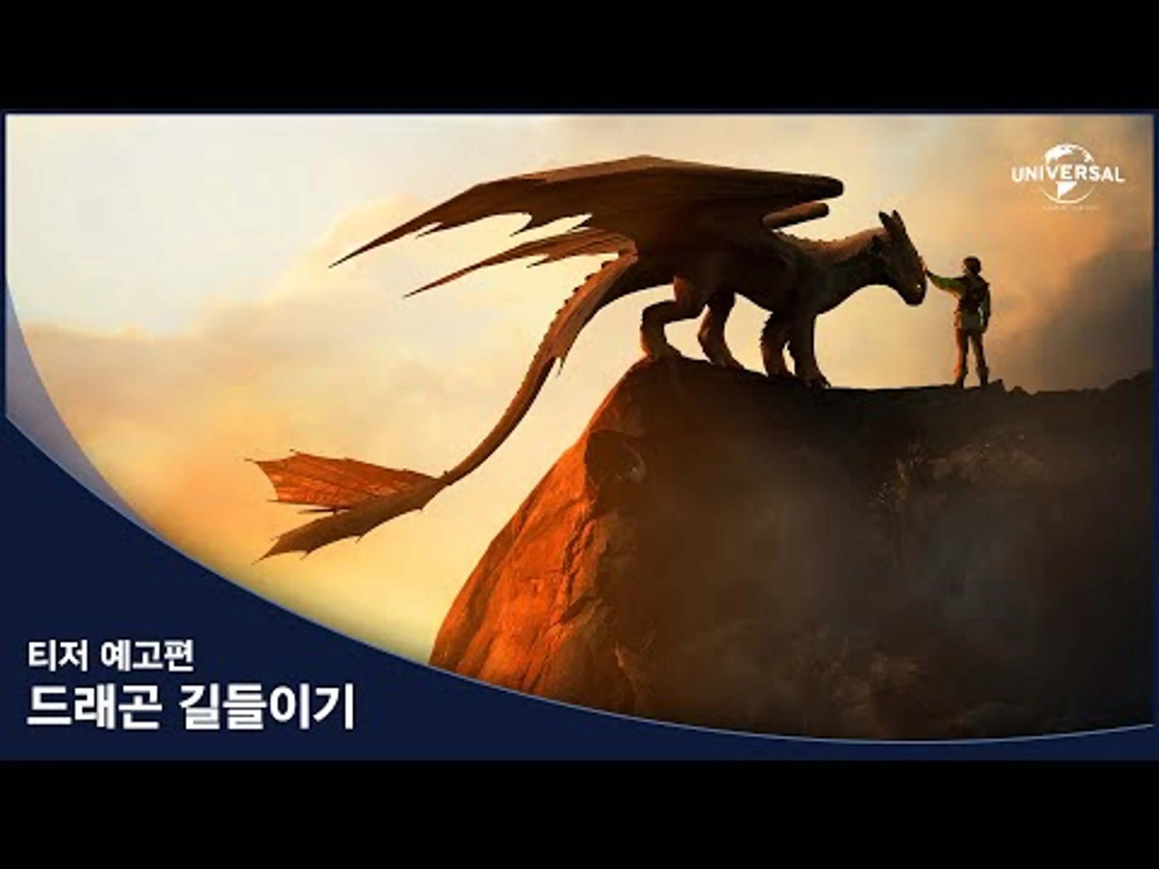 [드래곤 길들이기] 티저 예고편