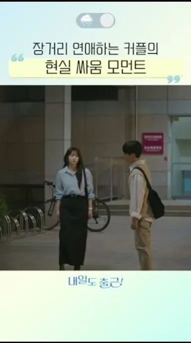 장거리 연애하면 꼭 이런 걸로 싸우게 됨🥺#내일도출근 다시보기 쇼츠
