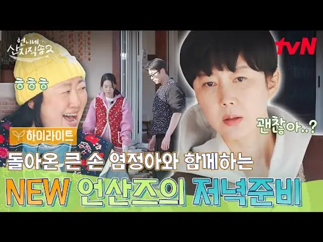 큰 손 염정아가 돌아왔다!😎 New 언산즈의 첫 저녁 준비 가보자고🎉 feat. 20인분 #highlight #언니네산지직송2 EP.1