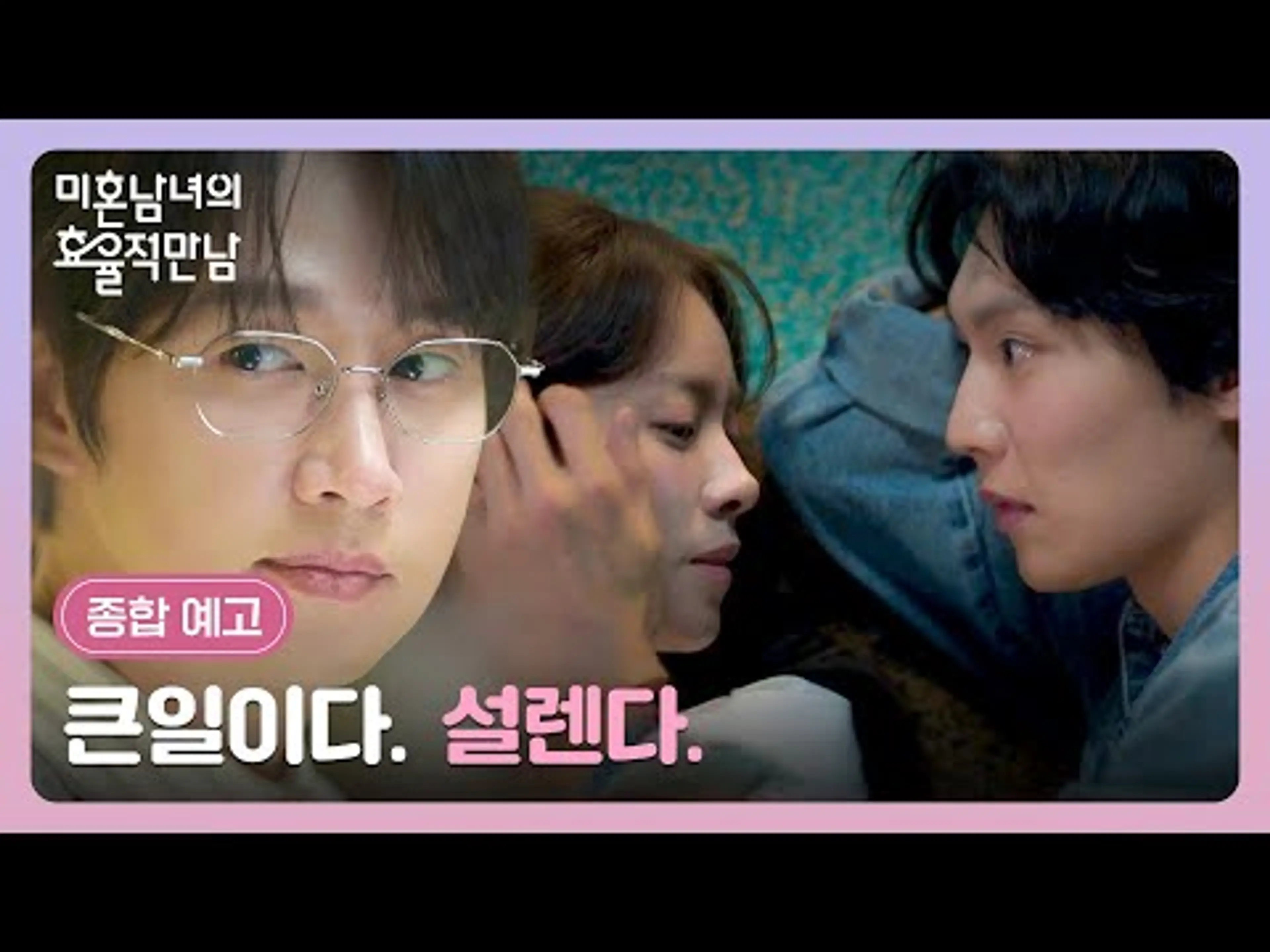 [종합 예고] 그 많은 남자들 중에 설렐 수 있을까? 〈미혼남녀의 효율적 만남〉 2/28(토) 밤 10시 40분 첫 방송!