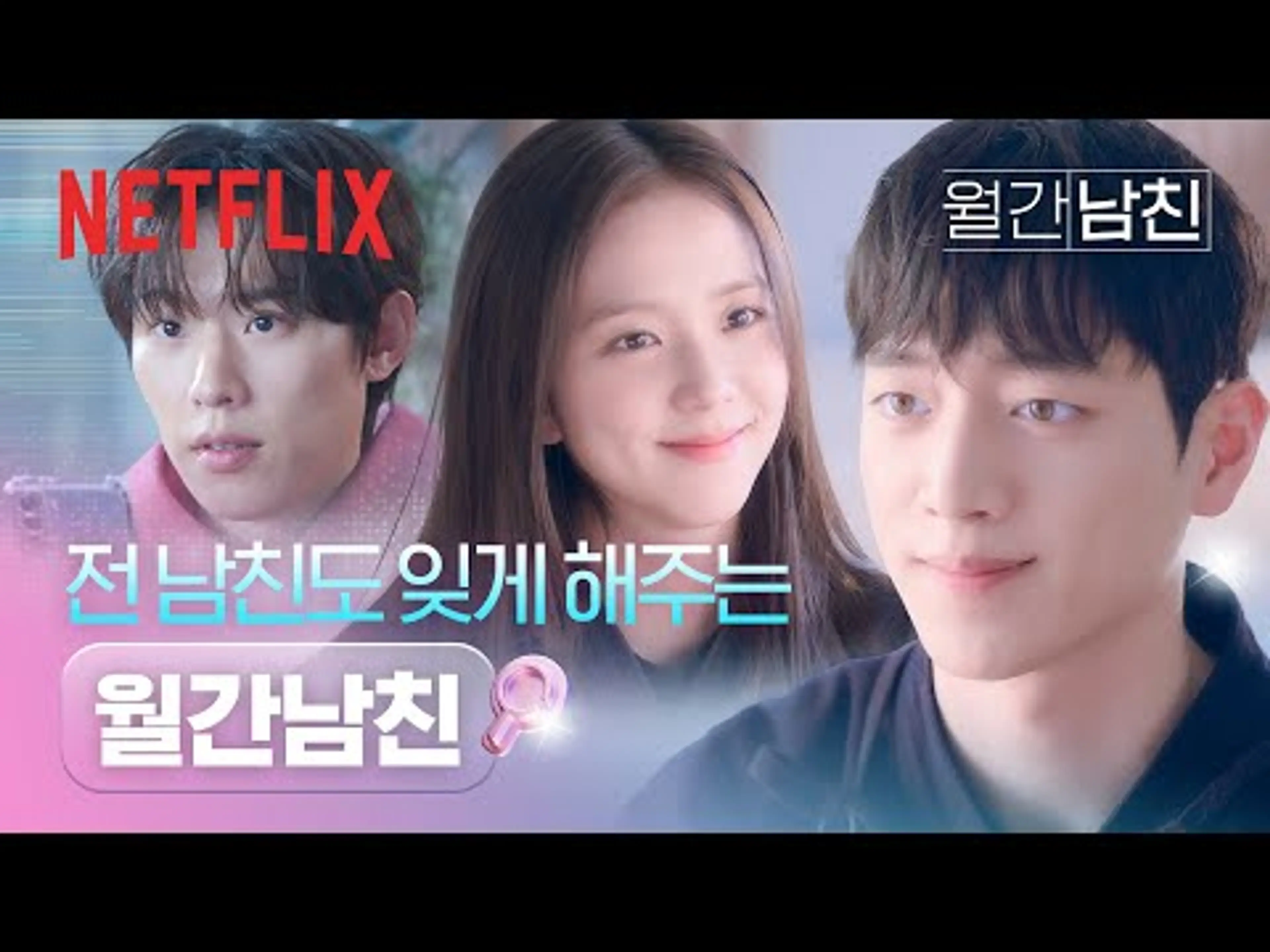 전 남친 생각날 땐, 월간남친 구독하면 됩니다 | 월간남친 | 넷플릭스
