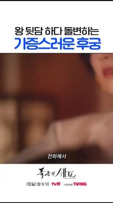 앞뒤 180도 다른 가증스러운 후궁 ㄷㄷ #폭군의셰프 다시보기 쇼츠