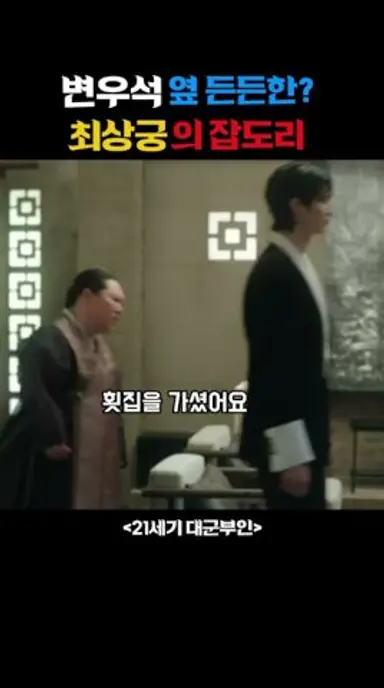 변우석옆 든든한(?) 최상궁의 잡도리 #21세기대군부인 #변우석 #아이유 #드라마 #kdrama #capcut 다시보기 쇼츠