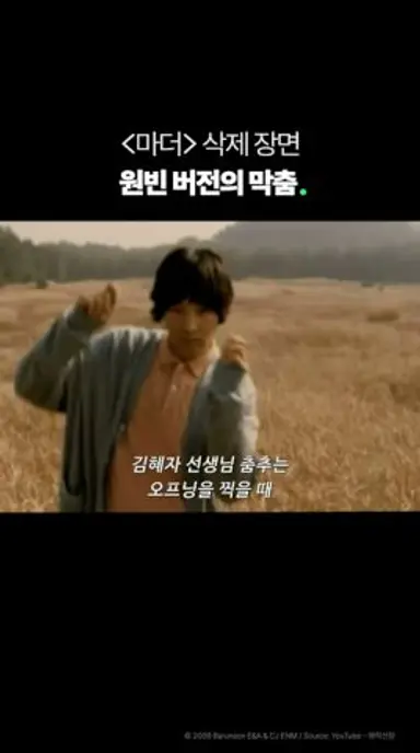[마더] 원빈 버전의 막춤 삭제 장면 #shorts 다시보기 쇼츠