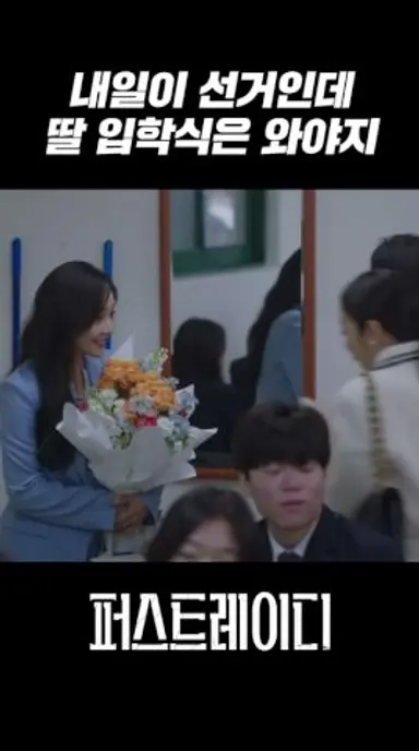 딸 입학식 와서 선거운동하는 예비 영부인?!｜퍼스트레이디 FIRST LADY 다시보기 쇼츠