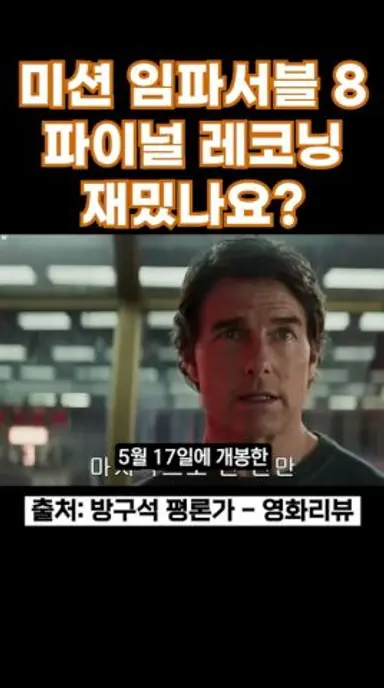 미션 임파서블: 파이널 레코닝 재밌나요? #미션임파서블 #미션임파서블파이널레코닝 #톰크루즈 #신작영화 #액션영화 다시보기 쇼츠