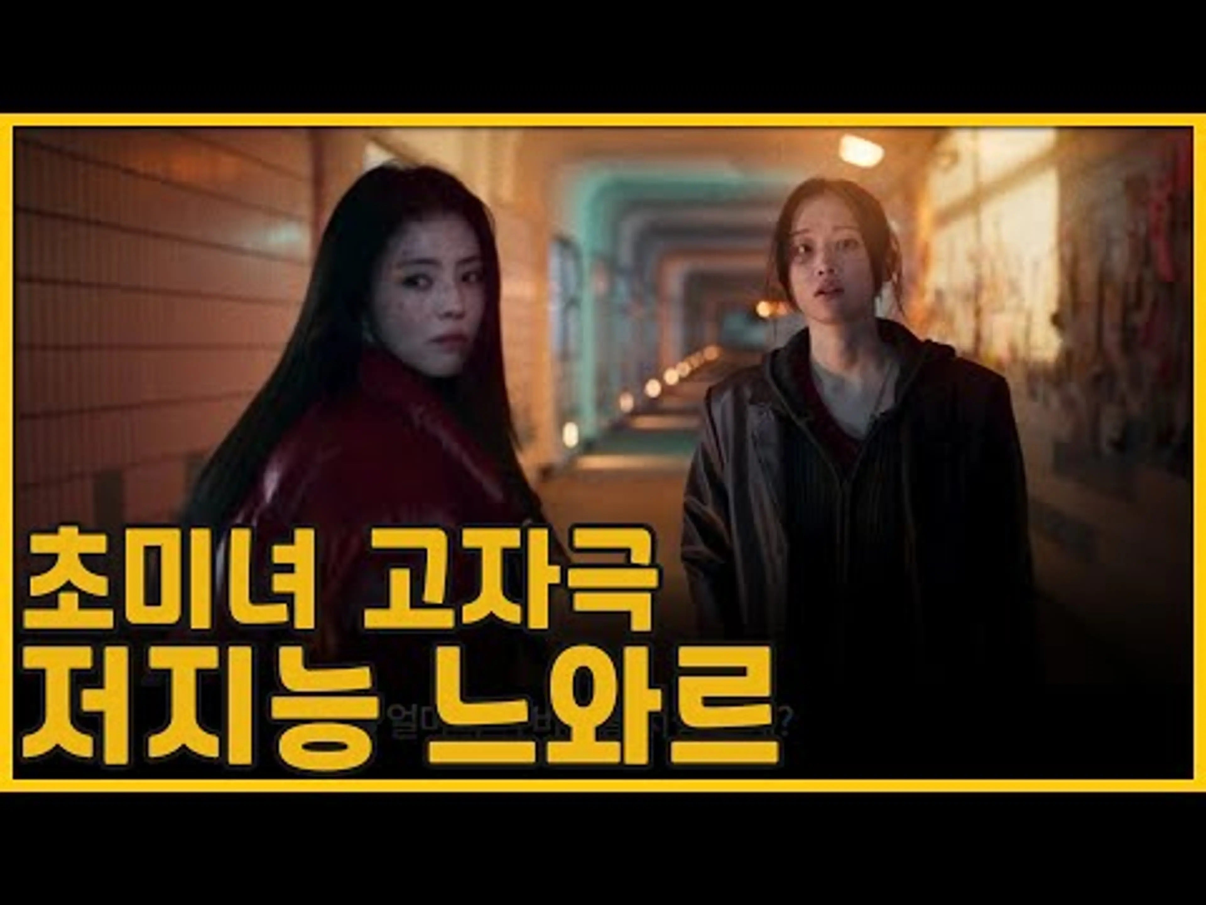 초미녀 / 고자극 / 저지능 느와르 | 프로젝트 Y(Project Y)