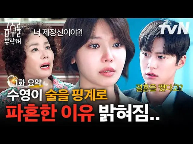 [1화 요약] 술 때문에 파혼한다던 수영의 진짜 이유⁉ 바람피워놓고 뻔뻔하게 구는 예비 신랑 정리해버린 사이다 수영😡 #금주를부탁해