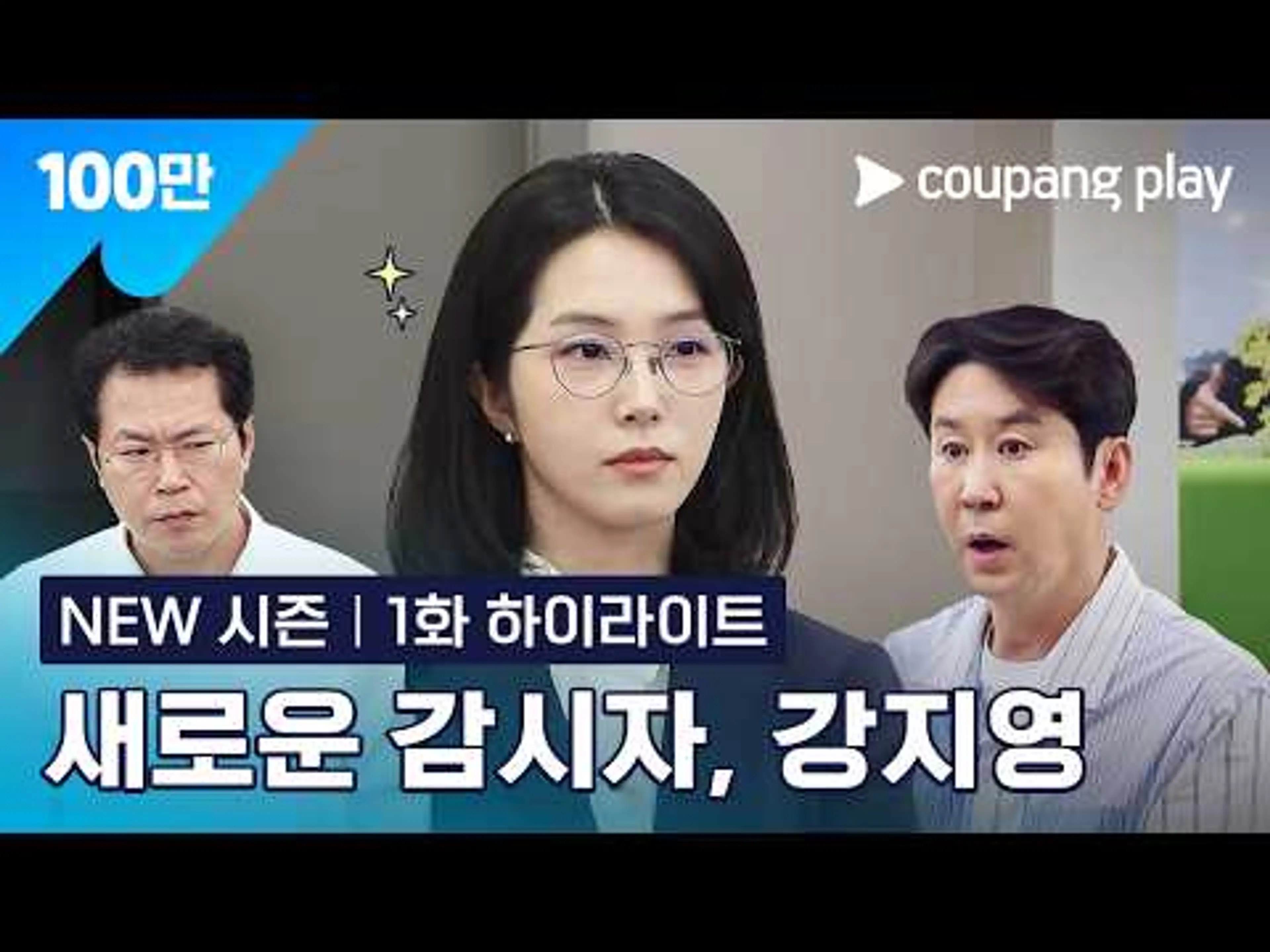 감시자의 등장과 혼란에 빠진 DY기획 [직장인들 시즌3] 1화 하이라이트