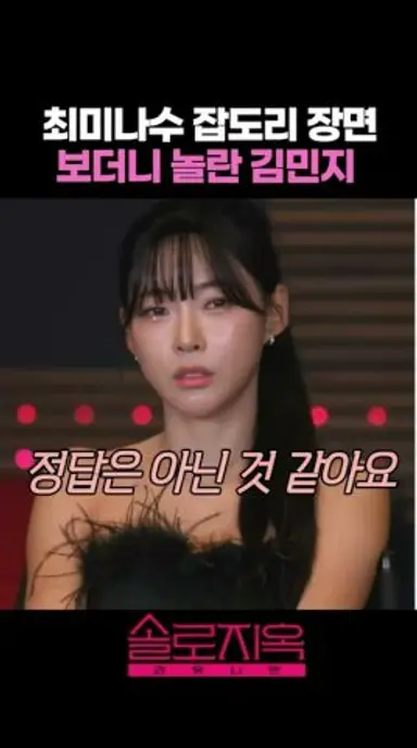 최미나수 잡도리 장면 보더니 놀란 김민지 #솔로지옥리유니언 #솔로지옥5 다시보기 쇼츠