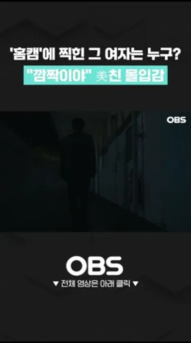 '홈캠'에 찍힌 그 여자는 누구? "깜짝이야" 美친 몰입감 #쇼츠 #홈캠 #영화홈캠 #윤세아 #권혁 #윤별하 #공포영화 #일상공포영화 #공포 다시보기 쇼츠