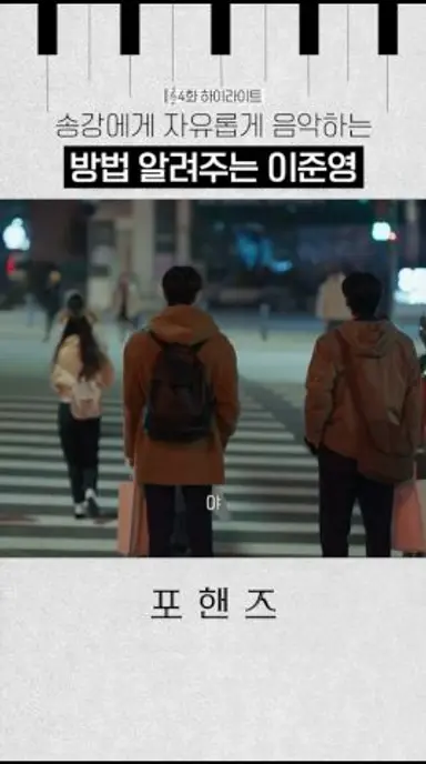 이준영 덕분에 웃으며 연주하는 송강🎶#포핸즈 다시보기 쇼츠