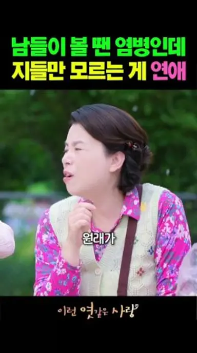 남들이 볼 땐 염병인데 지들만 모름 #이런엿같은사랑 #연애 다시보기 쇼츠