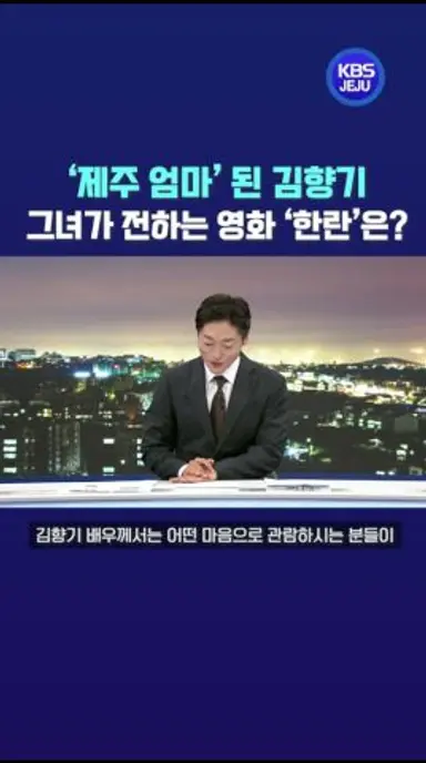'제주 엄마' 된 김향기 그녀가 전하는 영화 '한란'은? 다시보기 쇼츠