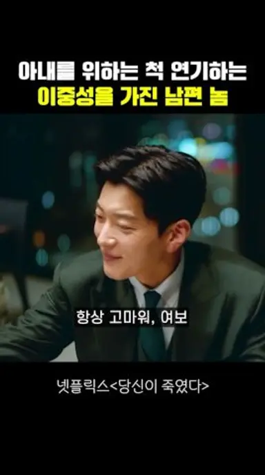 아내를 위하는 척 연기하는 이중성을 가진 남편 놈 다시보기 쇼츠