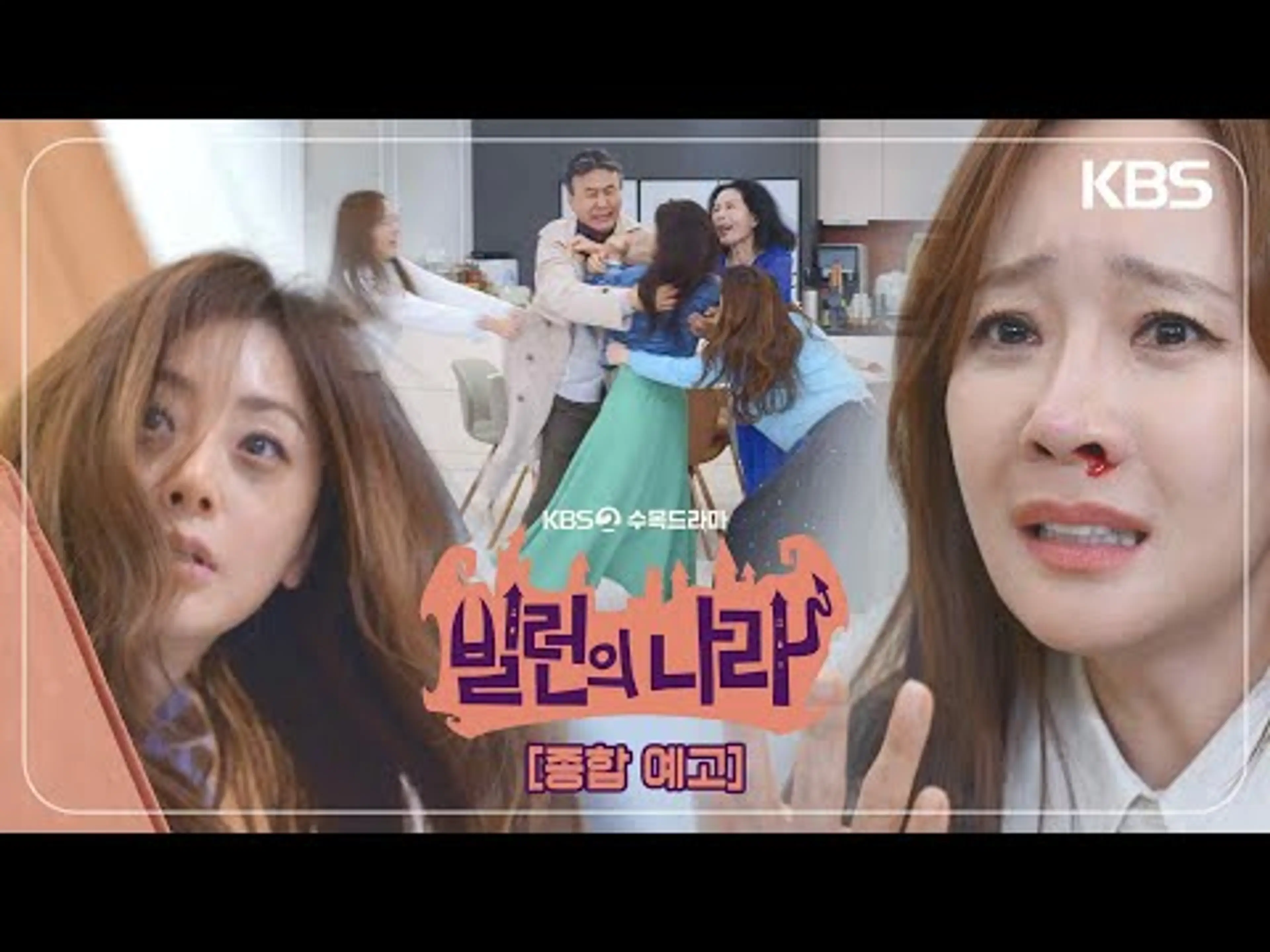 [예고] 똘기 충만한 현실 가족 생존기!😈 [빌런의 나라] | KBS 방송