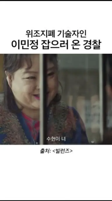 위조지폐 기술자 이민정 등장 | #빌런즈 다시보기 쇼츠