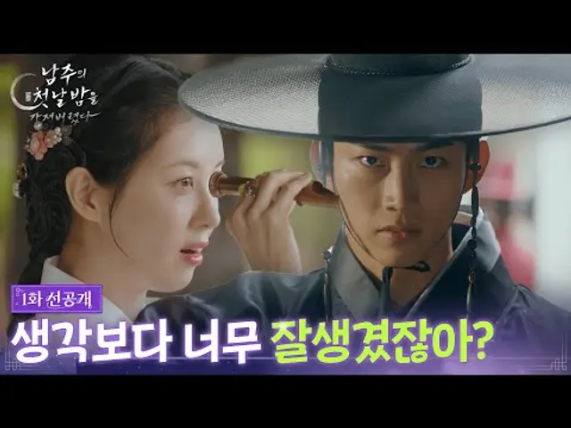 [1회 선공개] 생각보다 너무 잘생겼잖아? [남주의 첫날밤을 가져버렸다] | KBS 방송