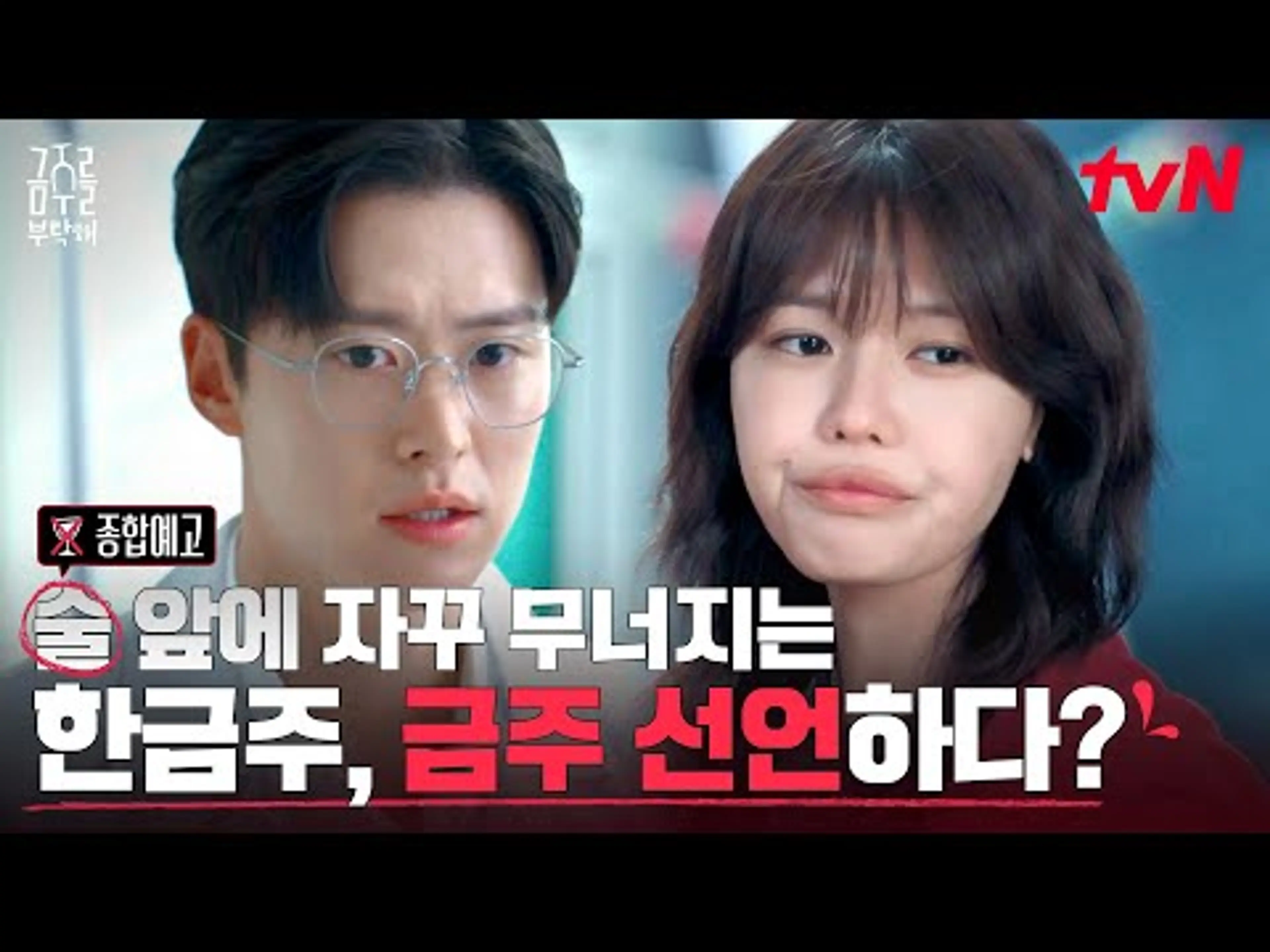 [종합 예고] 최수영X공명의 짠하고도 코믹한 금주 도전기가 시작된다! #금주를부탁해 EP.0