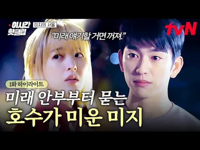 [#미지의서울] "혹시 미래는.. 잘 지내?" 몇 년 만에 만난 호수가 미래 안부만 묻자 서운해진 미지