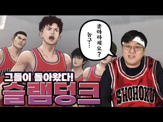 더 퍼스트 슬램덩크, 뒤늦게 돌아온 이 작품의 의미는 뭘까요? 슬램덩크 미리보기
