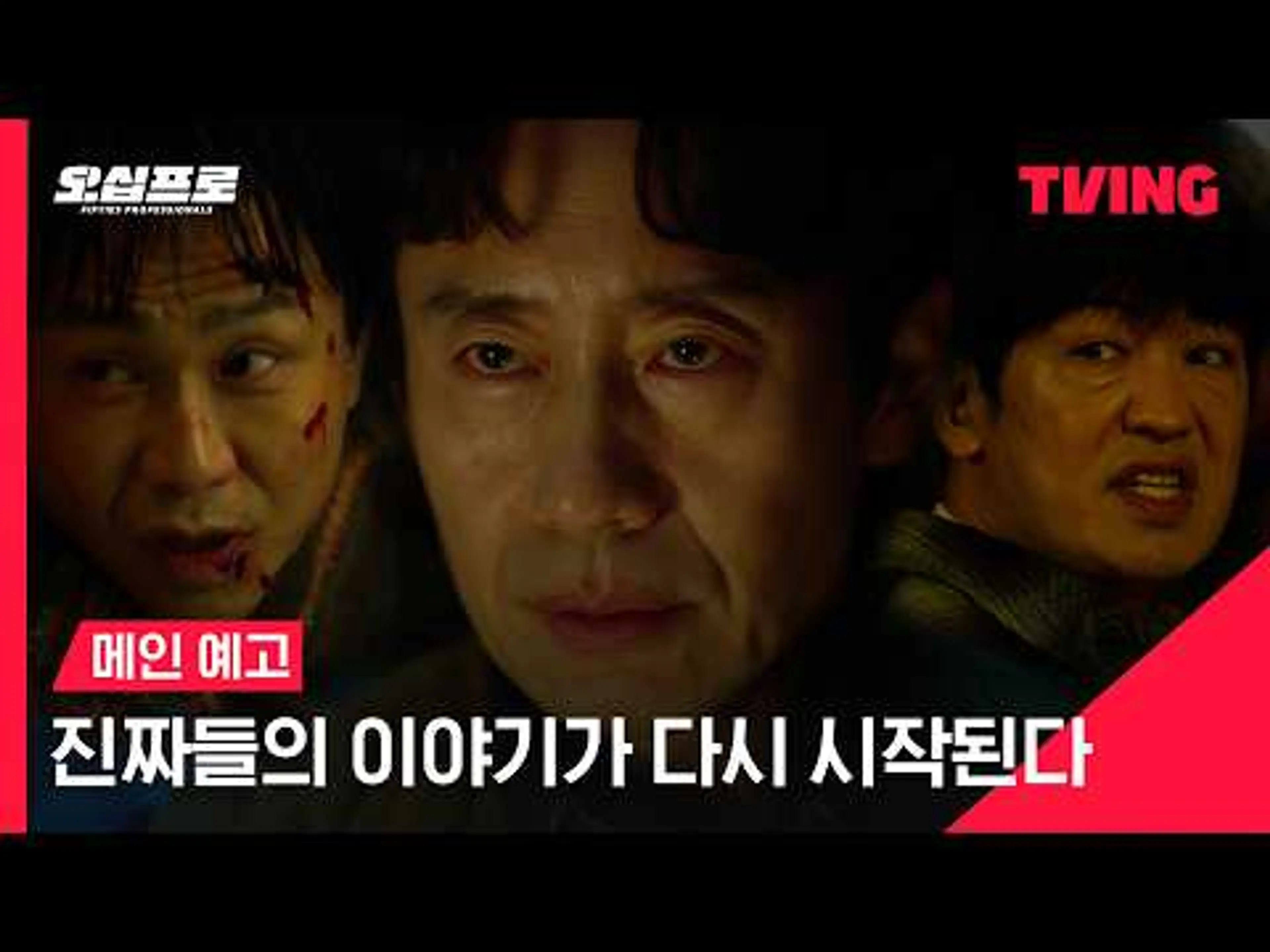 [오십프로] 진짜들의 이야기가 다시 시작된다 | 메인 예고 | TVING