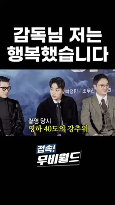영하 40도 끄떡없죠 #박정민 #하얼빈 다시보기 쇼츠