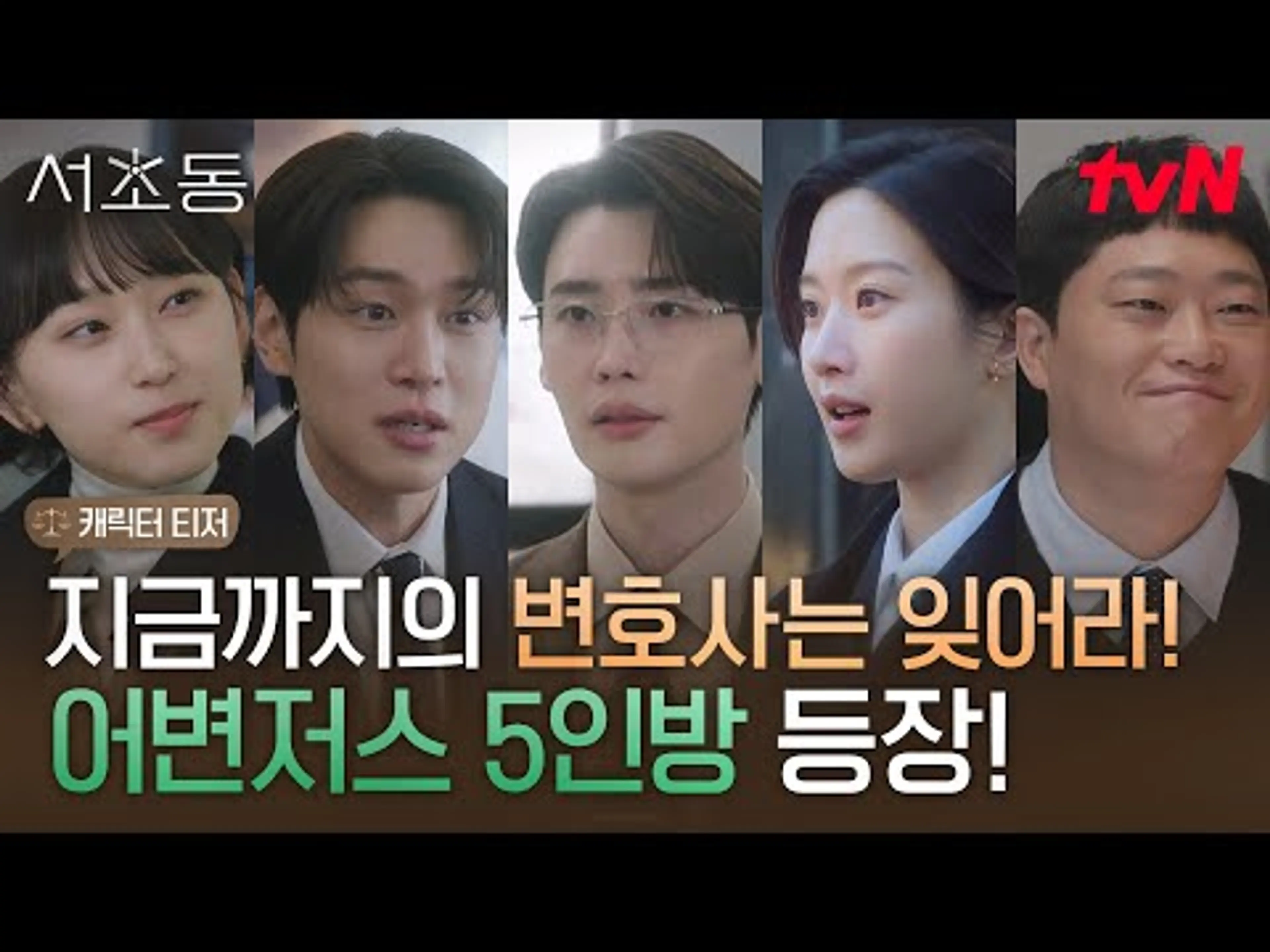 [캐릭터 티저] 5인 5색! 달라도 너무 다른 어쏘 변호사들의 유쾌한 직장 생활기