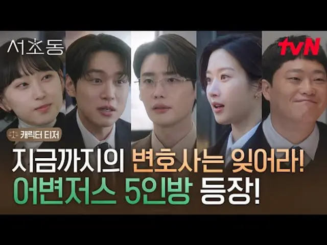 [캐릭터 티저] 5인 5색! 달라도 너무 다른 어쏘 변호사들의 유쾌한 직장 생활기