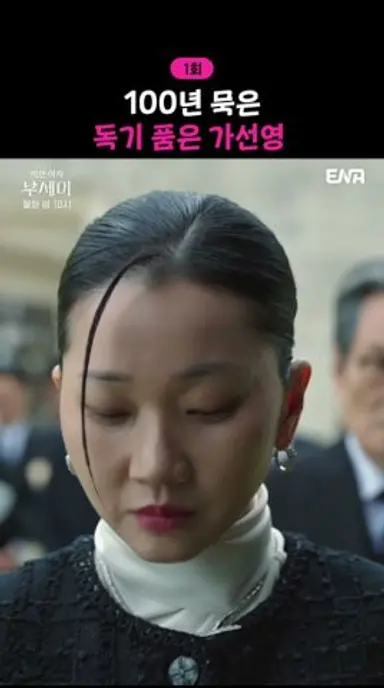 싸늘함을 두른 독기의 가선영(장윤주) | #착한여자부세미 #ena 다시보기 쇼츠