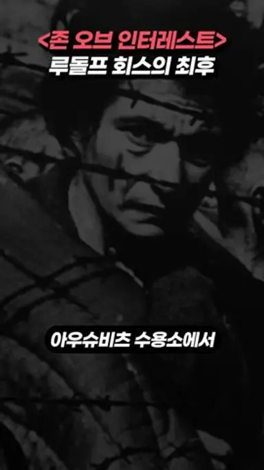《존 오브 인터레스트》 루돌프 회스가 맞이한 비극적인 최후? #shorts #존오브인터레스트 #루돌프회스 #나치 #아우슈비츠 다시보기 쇼츠