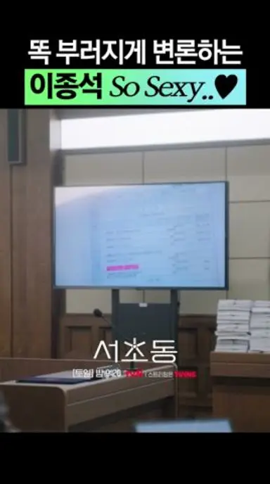 이종석 일잘러 모먼트 너무 좋네🤭 #서초동 다시보기 쇼츠