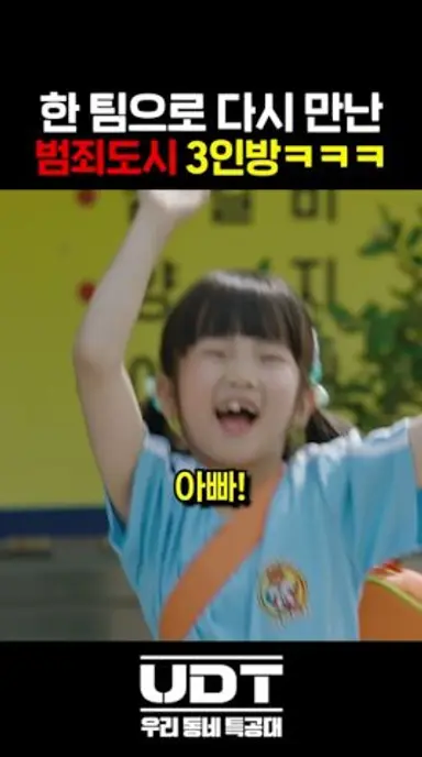 한 팀으로 다시 만난 범죄도시 3인방 ㅋㅋㅋㅋ 다시보기 쇼츠